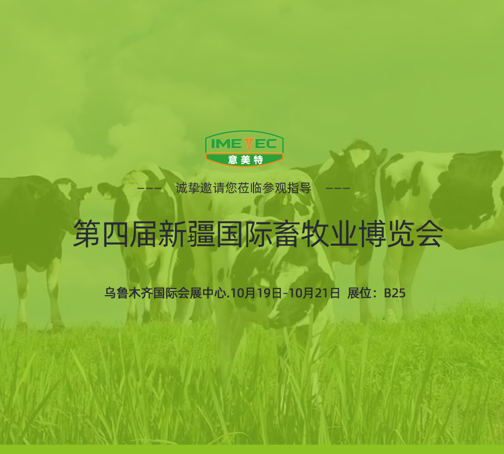 第四届新疆国际畜牧业暨奶业展览会意美特展位欢迎您的莅临!