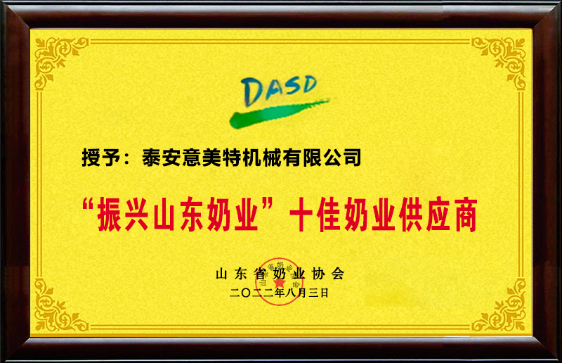 振兴山东奶业十佳奶业供应商