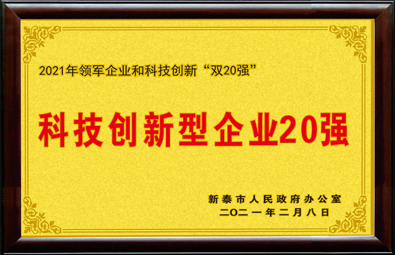 科技创新型企业20强