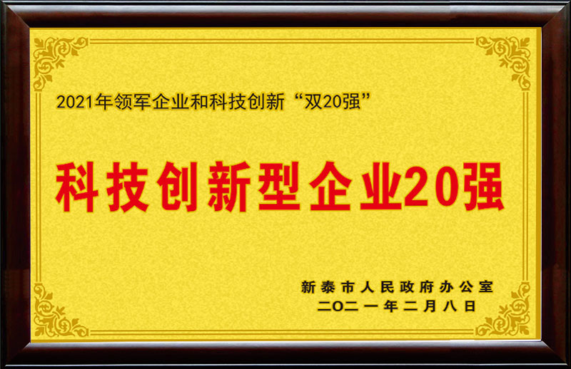 科技创新型企业20强